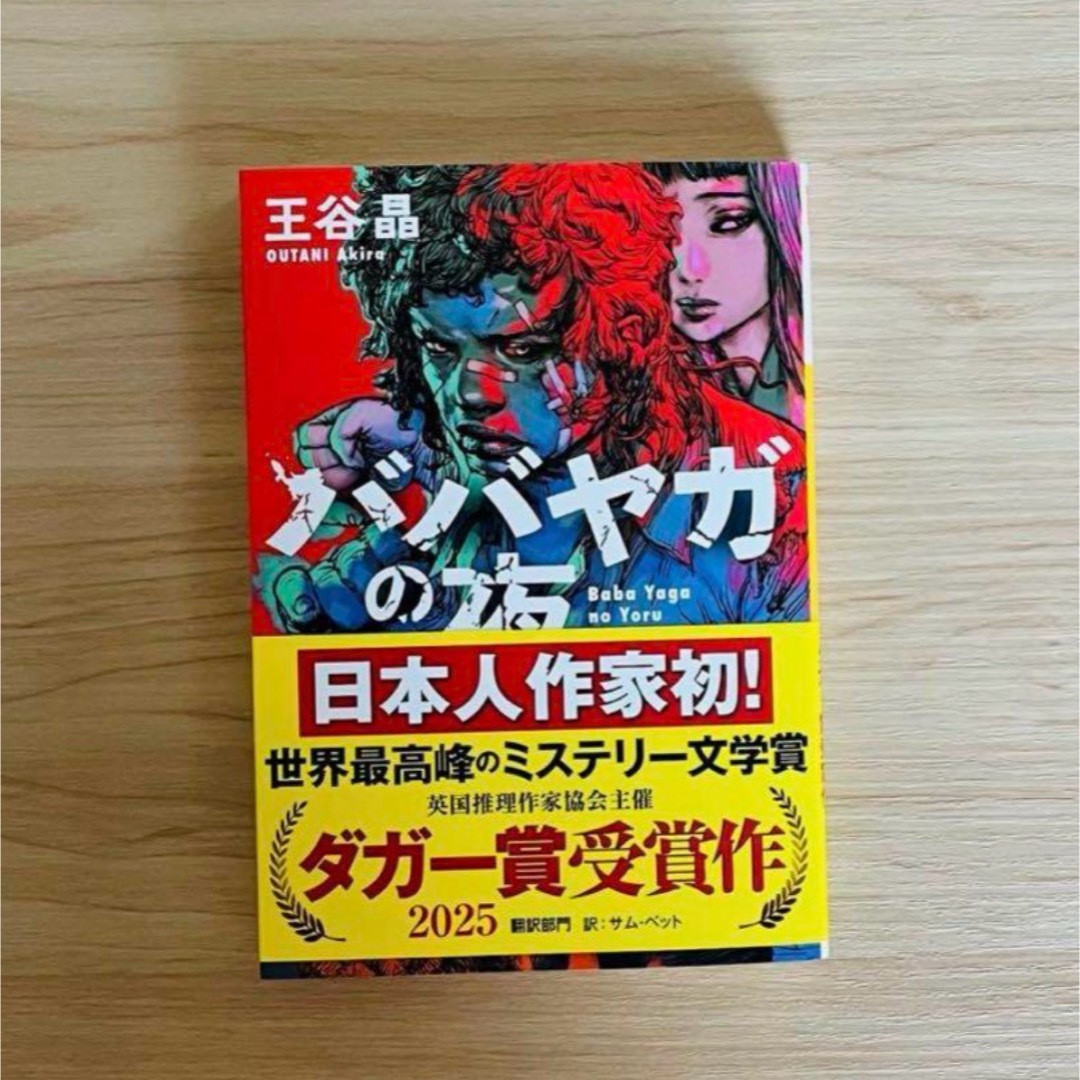 【新品未読品】ババヤガの夜 王谷晶　ダガー賞受賞　文庫本 エンタメ/ホビーの本(文学/小説)の商品写真