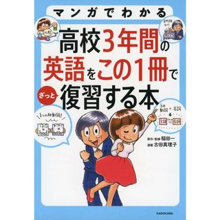 マンガでわかる 高校3年間の英語をこの1冊でざっと復習する本