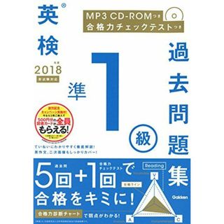 2018年度 英検準1級過去問題集 新試験対応 MP3 CD-ROMつき (英検過去問題集)