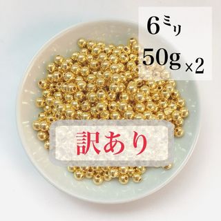 【訳あり】【ビーズパーツ】6mmメタルカラービーズ（ゴールド）100g約900コ