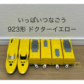 【341】プラレール　車両　いっぱいつなごう　923形　ドクターイエロー(鉄道模型)