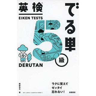 英検Rでる単　５級