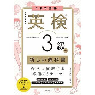 これで合格! 英検R3級の新しい教科書