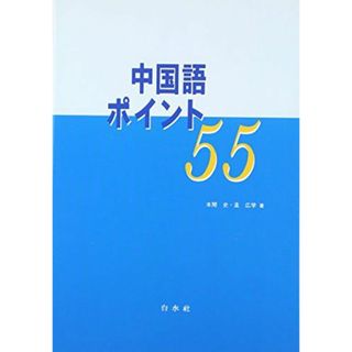 中国語ポイント55