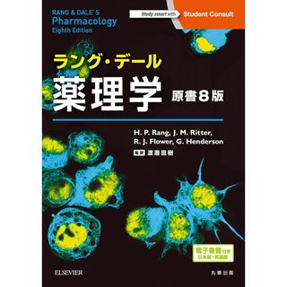 ラング・デール薬理学 原書8版 ?電子書籍(日本語・英語版)付