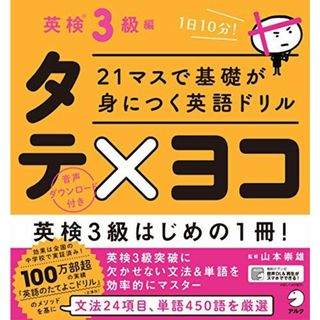 21マスで基礎が身につく英語ドリル タテ×ヨコ 英検3級編