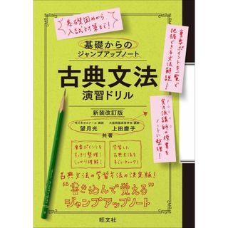 基礎からのジャンプアップノート　古典文法　演習ドリル 新装改訂版