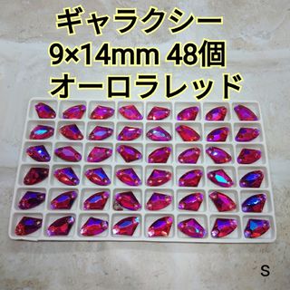 オーロラレッド　ギャラクシー　9×14mm 48個　ガラスビジューガラスストーン