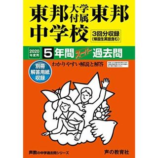 351東邦大学付属東邦中学校 2020年度用 5年間スーパー過去問 (声教の中学過去問シリーズ)