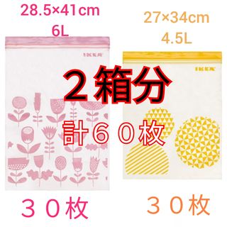 IKEA - IKEA ジップロック各30枚計60枚