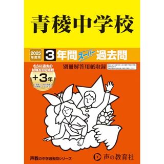 青稜中学校　2025年度用 3年間（＋３年間ＨＰ掲載）スーパー過去問（声教の中学過去問シリーズ 132）(語学/参考書)