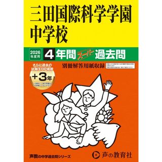 三田国際科学学園中学校　2026年度用 4年間（＋3年間ＨＰ掲載）スーパー過去問（声教の中学過去問シリーズ 114）【東京都】(語学/参考書)