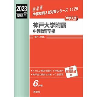 神戸大学附属中等教育学校 2023年度受験用 赤本 1126 (中学校別入試対策シリーズ)