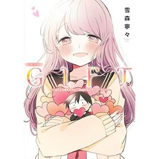 GIFT ~久保さんは僕を許さない 完結記念公式ファンブック~ (ヤングジャンプコミックス)／雪森 寧々(その他)