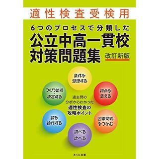 6つのプロセスで分類した 公立中高一貫校対策問題集 改訂新版