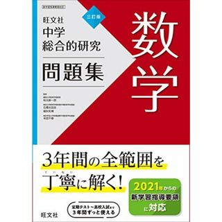 中学総合的研究問題集 数学 三訂版(語学/参考書)