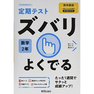 定期テスト ズバリよくでる 中学2年 数学 啓林館版(語学/参考書)