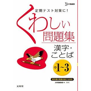くわしい問題集漢字・ことば 中学1~3年 新装版 (中学くわしい問題集)(語学/参考書)