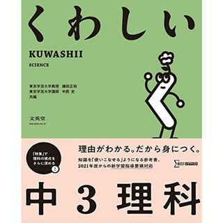 くわしい 中3理科 (中学くわしい)(語学/参考書)