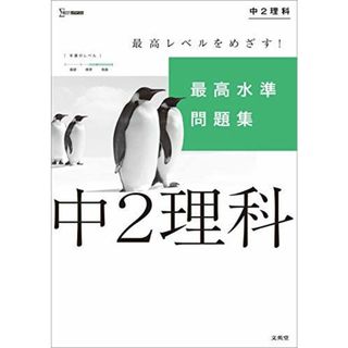 最高水準問題集 中2理科 (シグマベスト)(語学/参考書)