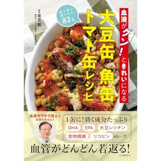 血液がグン!ときれいになる 大豆缶 魚缶 トマト缶レシピ(健康/医学)