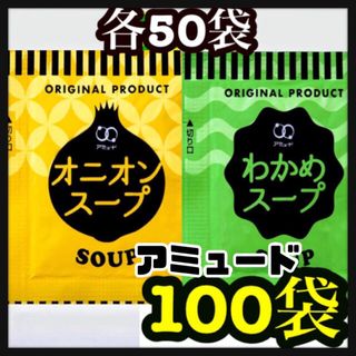 オニオンスープ　わかめスープ★100袋(インスタント食品)