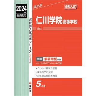 仁川学院高等学校 2024年度受験用 (高校別入試対策シリーズ 238)(語学/参考書)