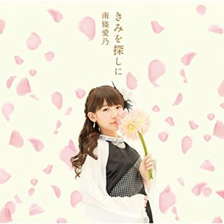 (CD)きみを探しに(初回限定盤CD+DVD)TVアニメ グリザイアの楽園(ブランエールの種)編エンディングテーマ／南條愛乃
