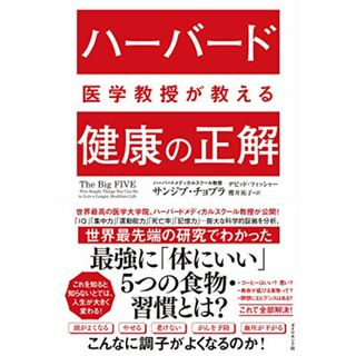 ハーバード医学教授が教える 健康の正解／サンジブ・チョプラ、デビッド・フィッシャー(住まい/暮らし/子育て)
