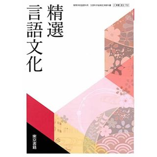 【言文702】精選言語文化 文部科学省検定済 高校教科書 高等学校国語科用 東京書籍(語学/参考書)