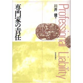 専門家の責任(OD版)(語学/参考書)