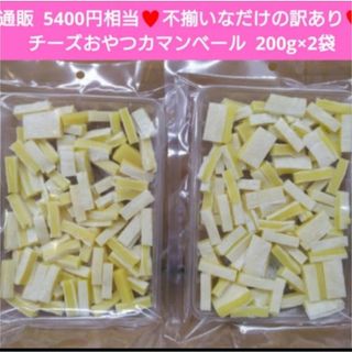 訳ありチーズおやつ  カマンベール入り  200ｇ  チーズ  おつまみ  珍味(乾物)