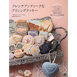 フレンチアンティークなアイシングクッキー／一般社団法人 日本サロネーゼ協会 桔梗 有香子(住まい/暮らし/子育て)