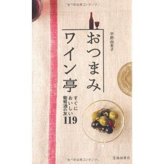 おつまみワイン亭-すぐにおいしい葡萄酒の友119 (池田書店の料理新書シリーズ)／平野 由希子(住まい/暮らし/子育て)
