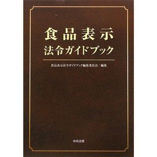 食品表示法令ガイドブック(語学/参考書)