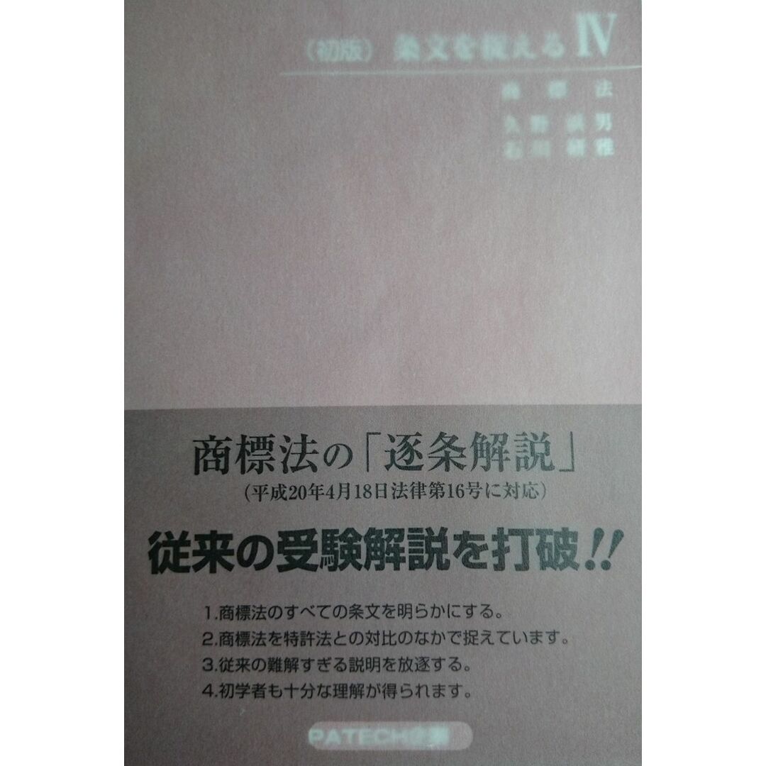 条文を捉える (4) エンタメ/ホビーの本(語学/参考書)の商品写真
