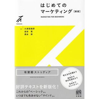 はじめてのマーケティング〔新版〕 (有斐閣ストゥディア)(語学/参考書)