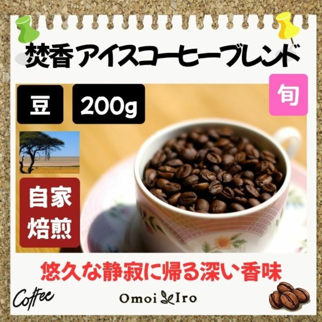 自家焙煎コーヒー豆  焚香 アイスコーヒーブレンド 豆200g(16杯分) 食品/飲料/酒の飲料(コーヒー)の商品写真