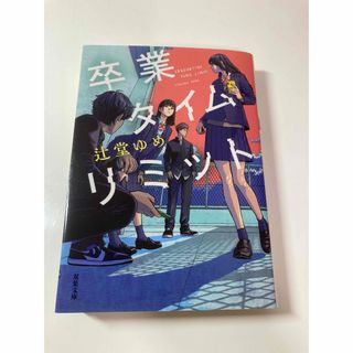 双葉社 - 卒業タイムリミット