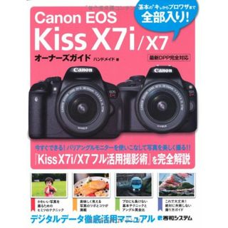 Canon EOS Kiss X7i/X7オーナーズガイド(語学/参考書)