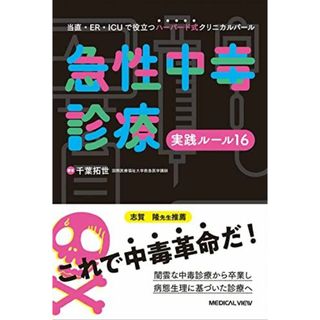 急性中毒診療実践ルール16?当直・ER・ICUで役立つハーバード式クリニカルパール(語学/参考書)