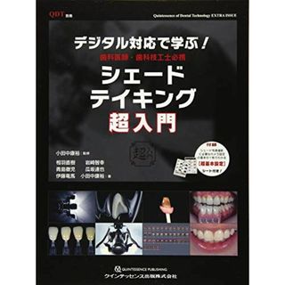 デジタル対応で学ぶ! 歯科医師・歯科技工士必携 シェードテイキング超入門 (別冊QDT)(語学/参考書)