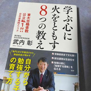マガジンハウス(マガジンハウス)の学ぶ心に火をともす８つの教え(文学/小説)