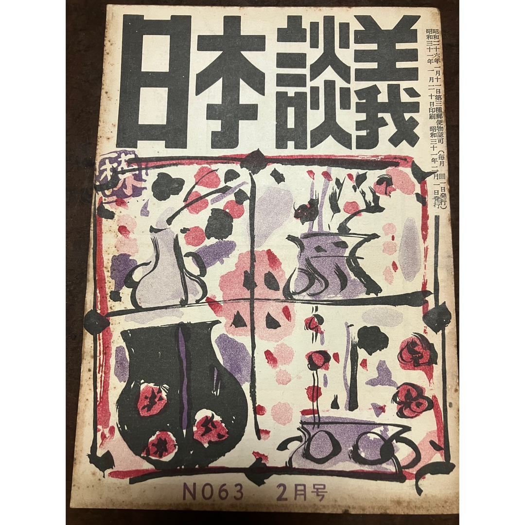 日本談義　昭和31年2月号 荒木精之編集 棟方志功 郭沫若と中山平次郎博士 エンタメ/ホビーの雑誌(専門誌)の商品写真