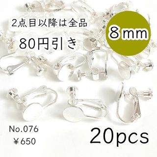 076【20個】8mm皿ネジバネ式イヤリング｜ホワイトシルバー