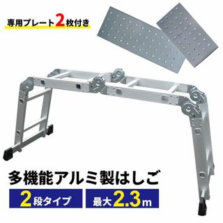 ★耐荷重150kg★ はしご 多機能 軽量 アルミ 梯子 ハシゴ 脚立 2.3m(その他)