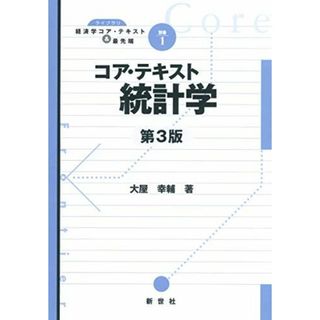 コア・テキスト統計学 (ライブラリ経済学コア・テキスト&最先端 別巻 1)(語学/参考書)