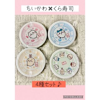 チイカワ(ちいかわ)のちいかわ×くら寿司コラボ　寿司皿　コンプセット　4種(ノベルティグッズ)