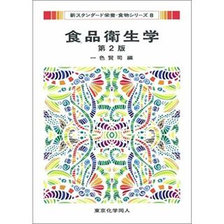 食品衛生学 第2版(新スタンダード栄養・食物シリーズ8)(語学/参考書)