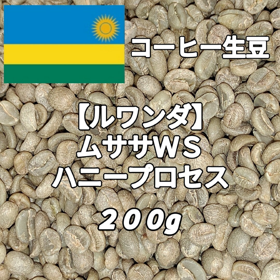 【ルワンダ】ムササWS ハニープロセス コーヒー生豆 200g 食品/飲料/酒の飲料(コーヒー)の商品写真